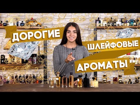 Видео: Роскошные шлейфовые ароматы. Подборка шлейфовых парфюмов от Духи.рф