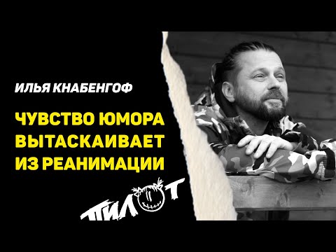 Видео: ЧУВСТВО ЮМОРА ВЫТАСКИВАЕТ ИЗ РЕАНИМАЦИИ | ИНТЕРВЬЮ | ИЛЬЯ КНАБЕНГОФ | ПИЛОТ