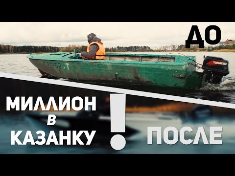 Видео: Что будет с Казанкой если в нее вложить миллион?  Рыболовный тюнинг проект "Казанка 2м" Fish5edition