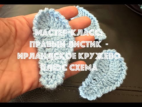 Видео: МК вязание крючком правый Листочек ирландское кружево для начинающих + Схема