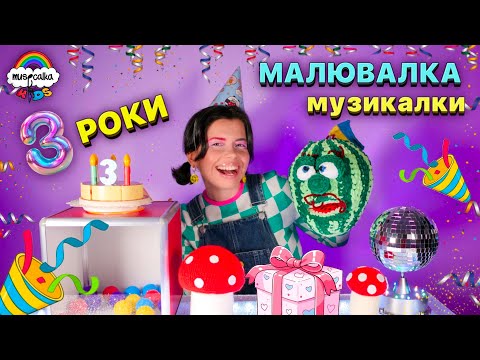 Видео: Святкова МАЛЮВАЛКА МУЗИКАЛКИ. Нам виповнилося 3 РОКИ! Дивимося ваші малюнки #musicalka_kids