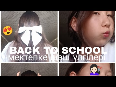 Видео: BACK TO SCHOOL 3/мектепке шаш үлгілері😍💇🏻‍♀️