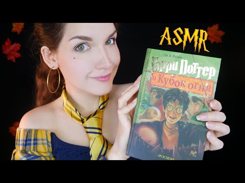 Видео: АСМР 🏆🔥[Гарри Поттер и Кубок огня] [Глава 2] Чтение шепотом 📚 ASMR whisper [Harry Potter]