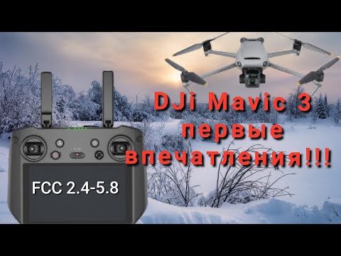 Видео: DJI MAVIC 3 полет на дальность