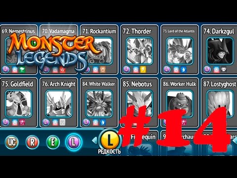 Видео: Monster Legends часть 14 - Каких монстров сочетать