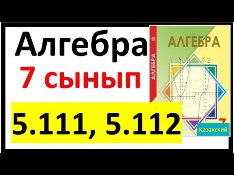Видео: Алгебра 7 сынып 5.111, 5.112 есеп