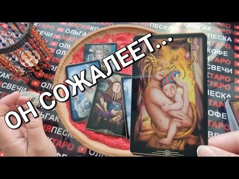 Видео: 😱О ЧЕМ СОЖАЛЕЕТ ВАШ МУЖЧИНА😭🙏❓ ЕГО ДЕЙСТВИЯ❓  ГАДАНИЕ НА ПЕСКЕ🔮🧿