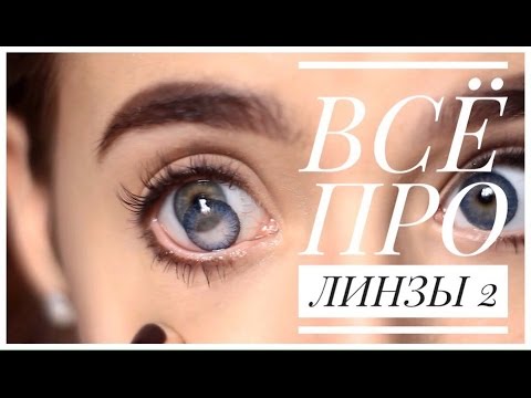 Видео: Всё Про Линзы 2 // Как Надеть/снять Линзы? // Мои Линзы // Цветные Линзы