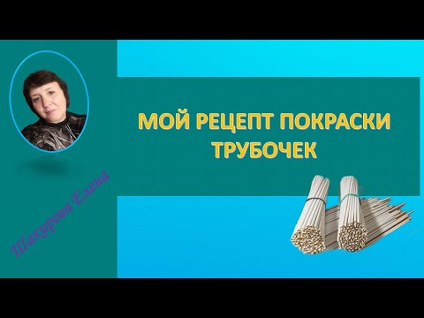 Видео: МОЙ РЕЦЕПТ ПОКРАСКИ ТРУБОЧЕК