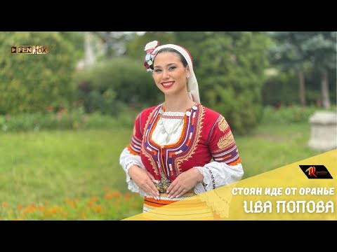 Видео: Iva Popova - Stoyan ide ot oranye / Ива Попова - Стоян иде от оранье (Official Music Video)