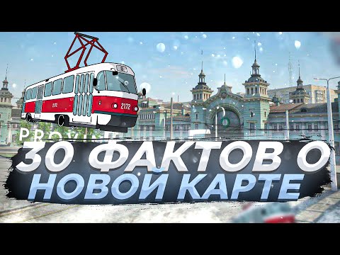 Видео: 30 ФАКТОВ о НОВОЙ КАРТЕ - МТА ПРОВИНЦИЯ