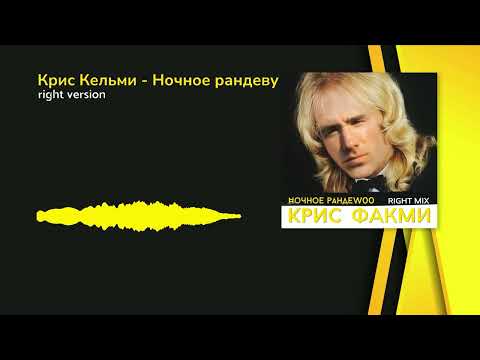 Видео: Крис Кельми - Ночное рандеву (Gachi Remix) Right Version