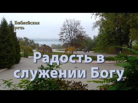 Видео: Ты найдёшь радость в служении Богу