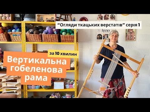 Видео: Ткацтво на вертикальній рамці. Огляд верстату та розбір нюансів