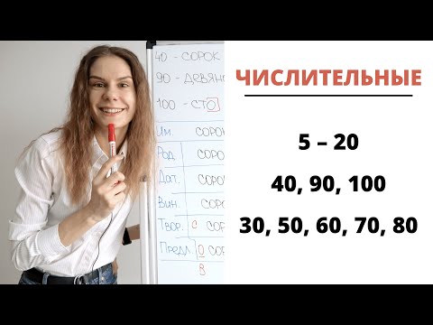 Видео: Урок 4. ЧИСЛИТЕЛЬНЫЕ 5 – 20, 30, 50 – 80, 40, 90, 100 || Склонение числительных
