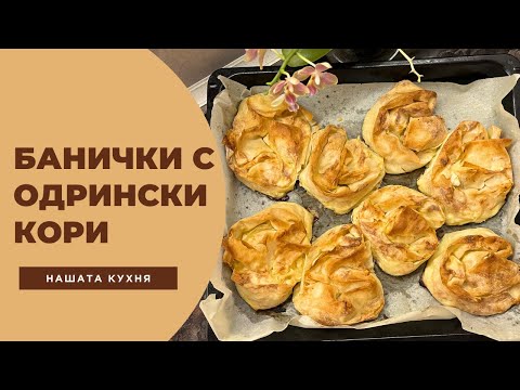 Видео: Банички с одрински кори | Лесна рецепта за баница