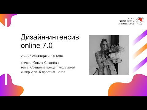 Видео: Ольга Ковалёва - Создание концепт-коллажей интерьера. 5 простых шагов.
