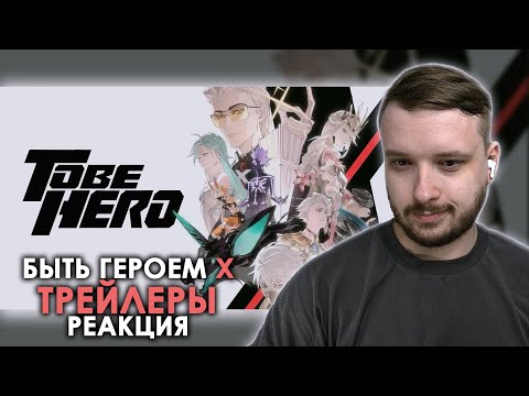 Видео: Быть героем Икс — Реакция на Трейлеры героев | To Be Hero X