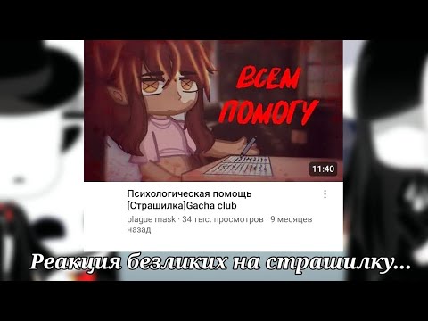 Видео: |Реакция безликих на страшилку "Психологическая помощь"|(Моя Ау!)|Гача Лайф 2|