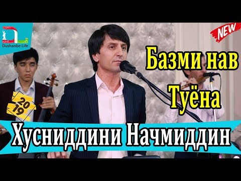 Видео: Хусниддини Начмиддин базми Туёна- Husniddini Najmiddin-2019