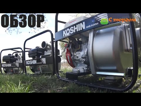 Видео: Мотопомпы для грязной воды: Koshin STV-50X, Koshin STV-80X, Koshin STH-100X