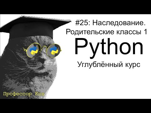 Видео: Наследование. Родительские классы 1 | Python: углубленный курс| Профессор код