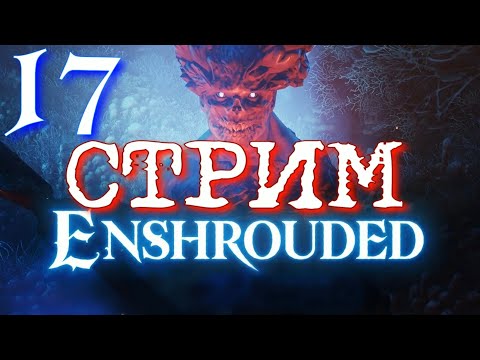 Видео: СТРИМ ► Enshrouded ПРОХОЖДЕНИЕ ► 17
