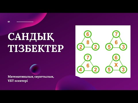 Видео: Сандық тізбектер. ҰБТ есептері