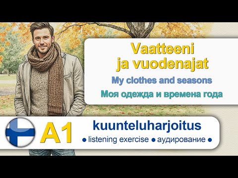 Видео: Vaatteeni ja vuodenajat. Finnish for beginners. Finnish listening. Аудирование на финском.