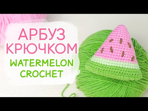 Видео: СОЧНЫЙ АРБУЗ крючком. Вяжем дольку арбуза | Watermelon FREE crochet pattern