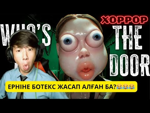 Видео: МЫНА ХОРРОР ӨТТІ ЕНДІ😂😂😂 Who's at the door?!🚪(1 ЧАСТЬ)
