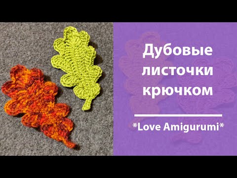 Видео: Вяжем аппликацию - дубовые листочки крючком за 12 минут! Простой мастер-класс