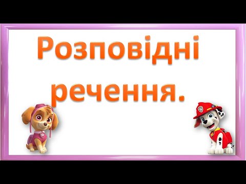 Видео: Розповідні речення.