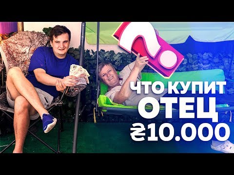 Видео: НА ЧТО ПОТРАТИТ ПАПА 30000 тысяч РУБЛЕЙ?