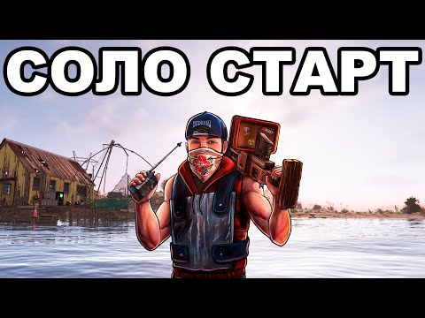 Видео: СОЛО СТАРТ после ГЛОБАЛ ВАЙПА против КЛАНОВ в РАСТ / RUST