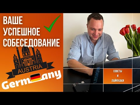Видео: ВСЕ ЭТАПЫ СОБЕСЕДОВАНИЯ НА РАБОТУ (ГЕРМАНИЯ, АВСТРИЯ)
