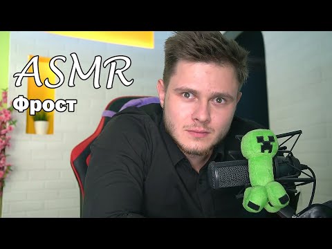 Видео: НАСТОЯЩИЙ АСМР - Фрост