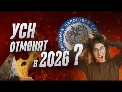 Видео: УСН РЕАЛЬНО СОБИРАЮТСЯ ОТМЕНИТЬ с 2026?!