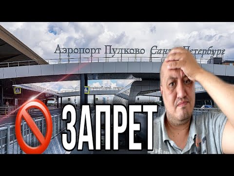 Видео: Беспредел Парковки в аэропорту Пулково   / Штрафы Пулково