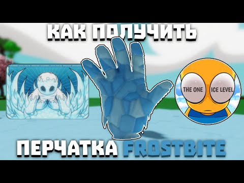 Видео: Как получить перчатку FROSTBITE | Slap Battles