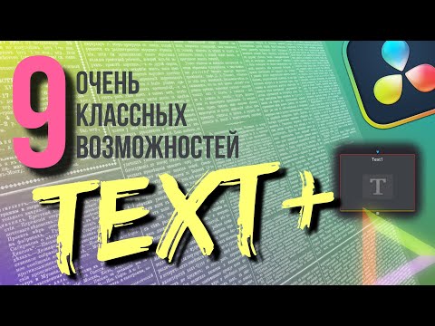 Видео: 9 полезных функций ноды text+, о которых должен знать каждый | Davinci Resove 19