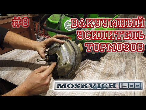 Видео: Москвич. Принцип работы и проверка вакуумного усилителя тормозов.
