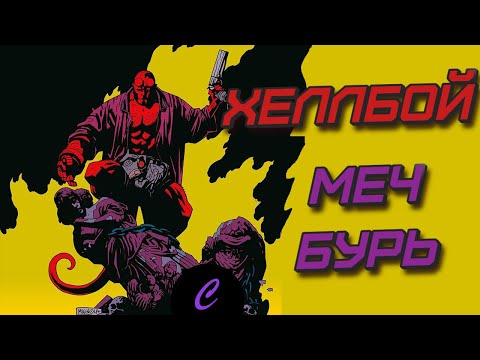 Видео: Хеллбой: Меч Бурь. Обзор на мультфильм.