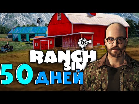 Видео: 50 ДНЕЙ ВЫЖИВАНИЯ В RANCH SIMULATOR