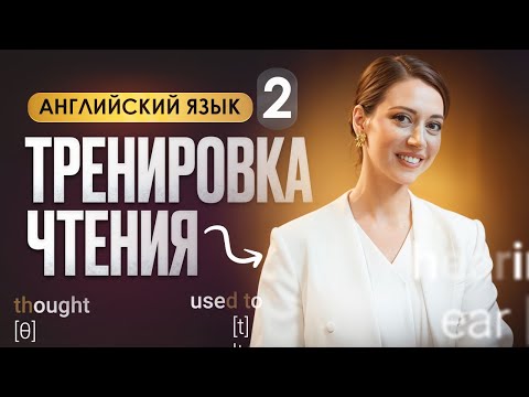 Видео: Учимся читать на английском. Тренировка чтения на коротких историях.
