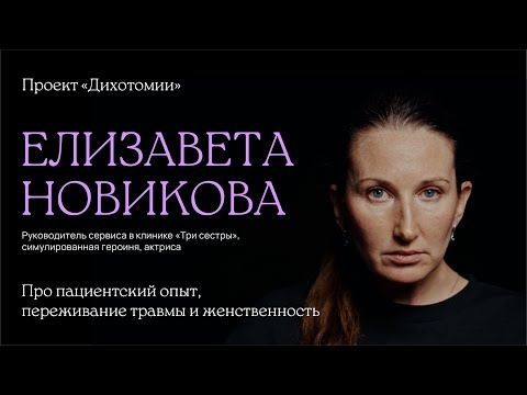 Видео: Елизавета Новикова. Интервью для проекта «Дихотомии»