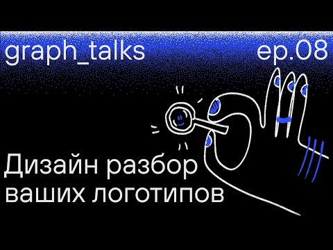 Видео: graph_talks / ep.8: Дизайн разбор ваших логотипов