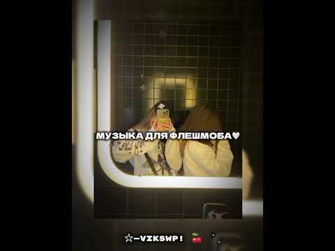 Видео: 🤍музыка для флешмоба 🤍