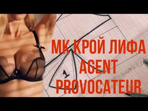 Видео: Мастер класс по крою бюстгальтера Agent Provocateur
