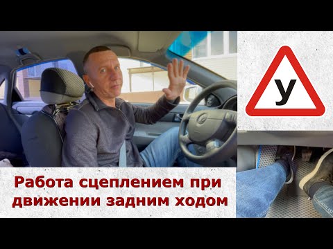 Видео: Движение задним ходом/учимся делать правильно/уроки вождения